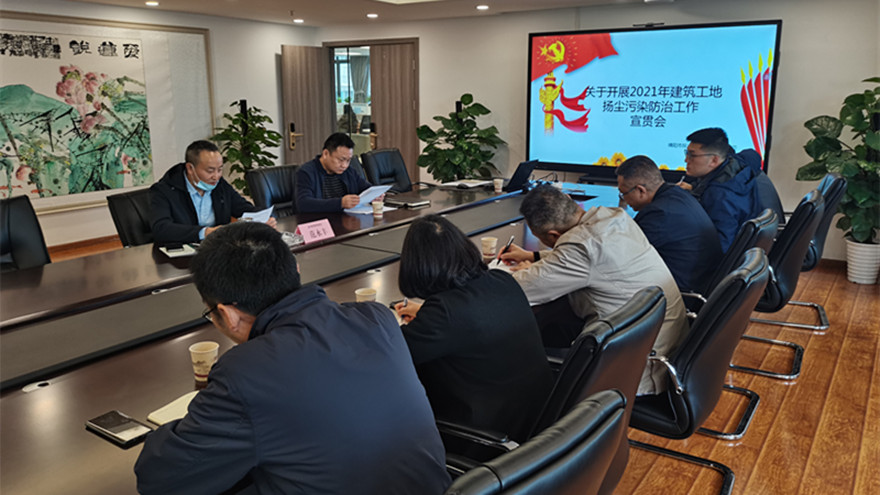 綿投集團(tuán)開展建筑工地?fù)P塵污染防治工作宣貫會(huì)-照片_副本 綿投集團(tuán)開展建筑工地?fù)P塵污染防治工作宣貫會(huì)-照片_副本