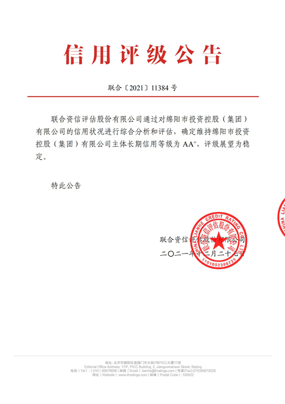 綿投集團主體跟蹤信用評級報告 綿投集團主體跟蹤信用評級報告
